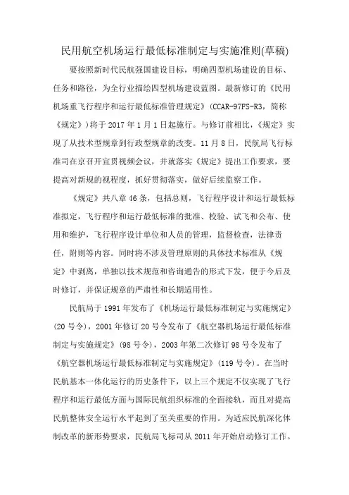 民用航空机场运行最低标准制定与实施准则(草稿)