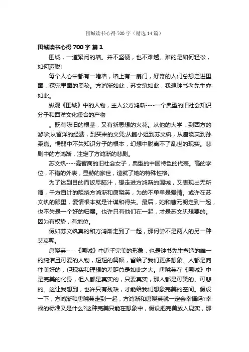 围城读书心得700字（精选14篇）