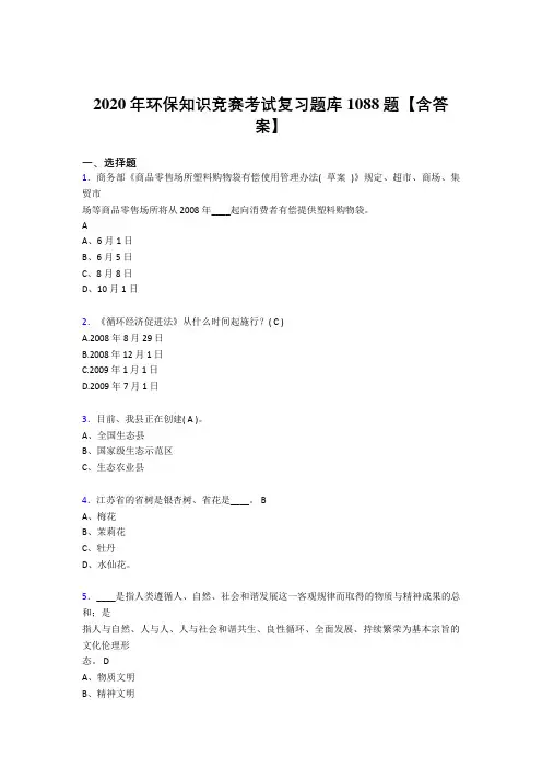 最新精选2020年环保知识竞赛测试复习题库1088题(含答案)