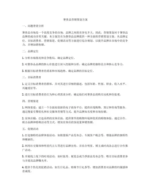 奢侈品营销策划方案