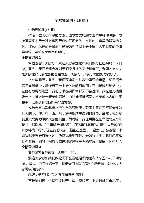 全陪导游词（15篇）