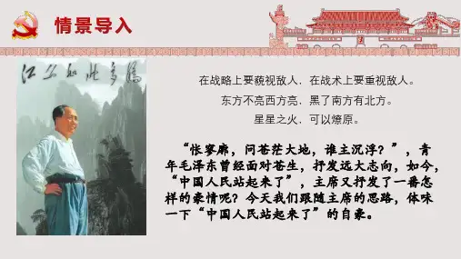 统编版高中语文选择性必修上册《中国人民站起来了》