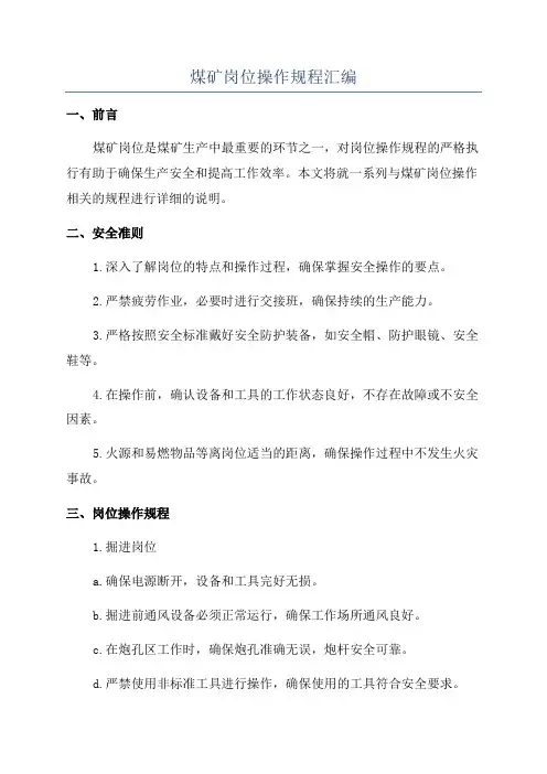 煤矿岗位操作规程汇编