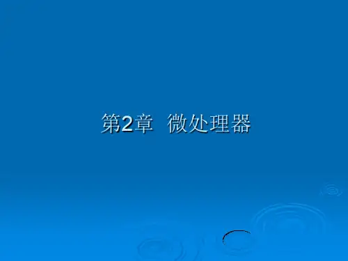 微机原理与接口技术实用教程.ppt