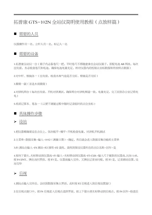 拓普康GTS102N全站仪简明使用教程(点放样篇)