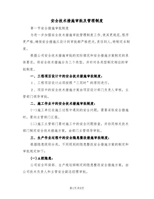 安全技术措施审批及管理制度（5篇）