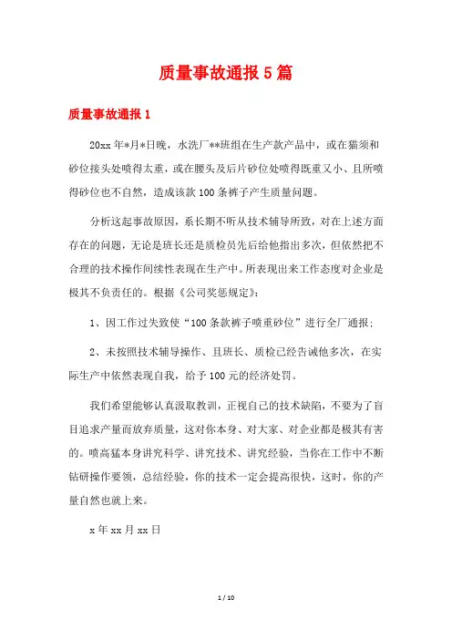 质量事故通报5篇