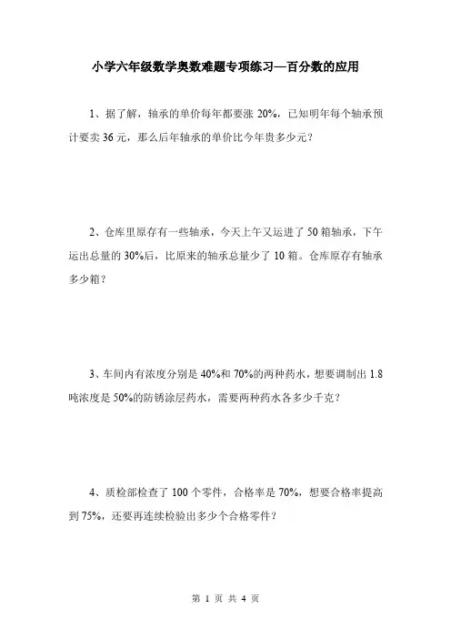 小学六年级数学奥数难题专项练习—百分数的应用