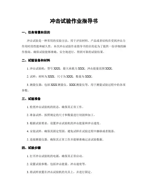 冲击试验作业指导书