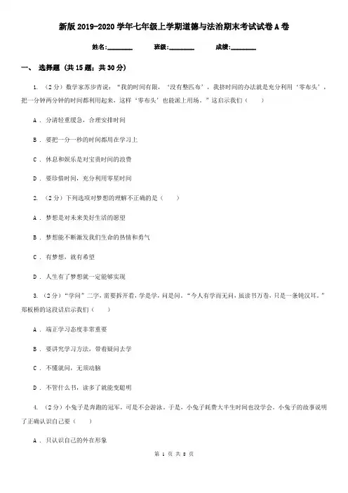 新版2019-2020学年七年级上学期道德与法治期末考试试卷A卷