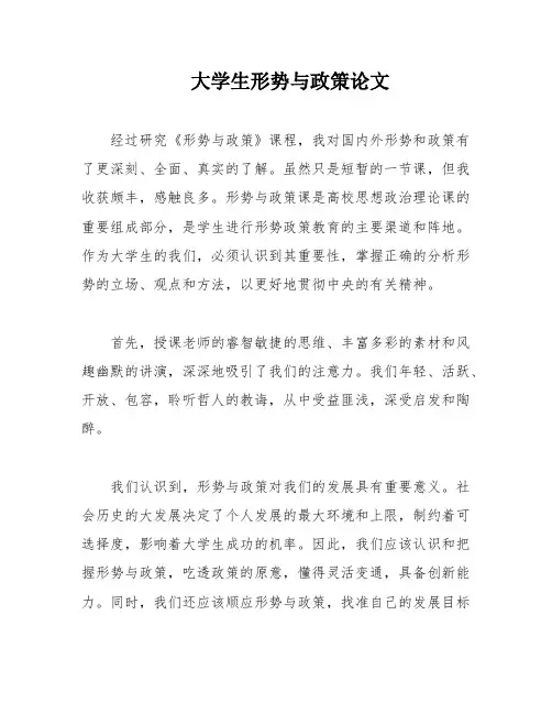 大学生形势与政策论文