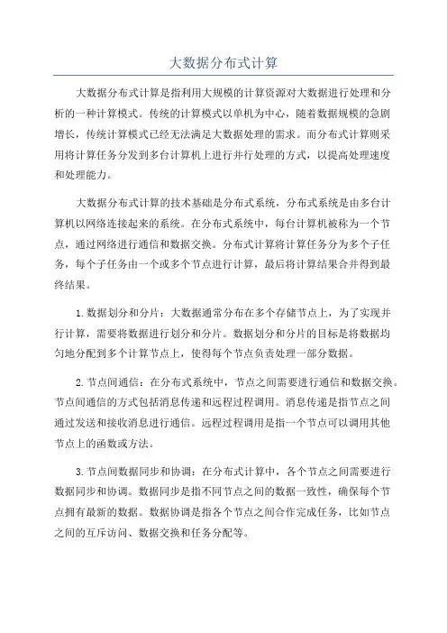 大数据分布式计算