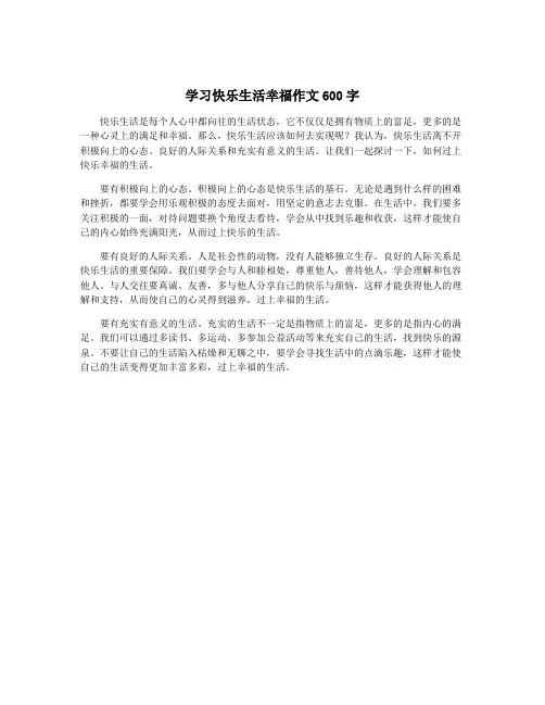 学习快乐生活幸福作文600字