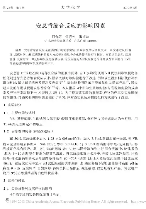 安息香缩合反应的影响因素_何强芳