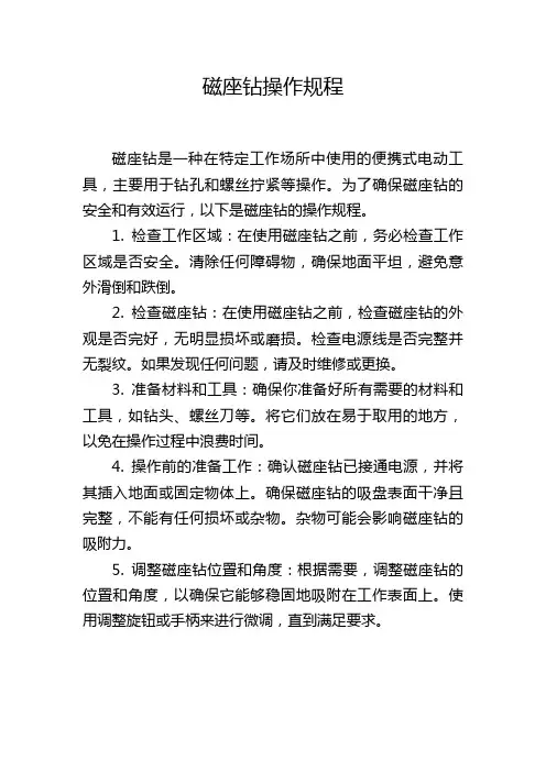 磁座钻操作规程