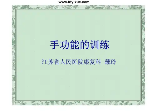 康复治疗培训-手功能的训练(戴玲)