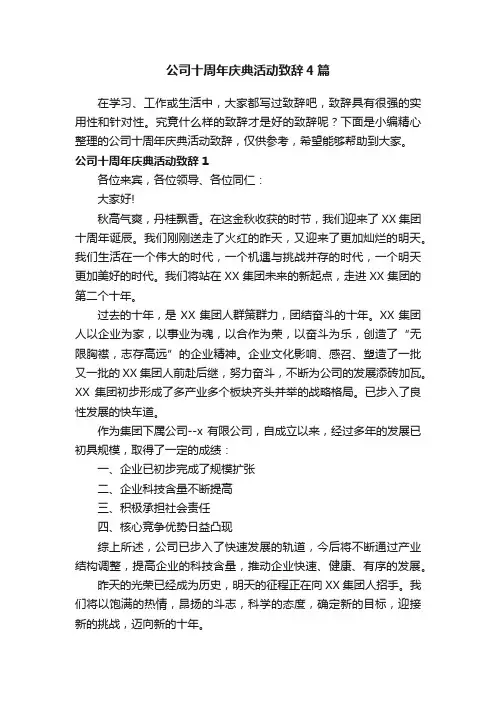 公司十周年庆典活动致辞4篇