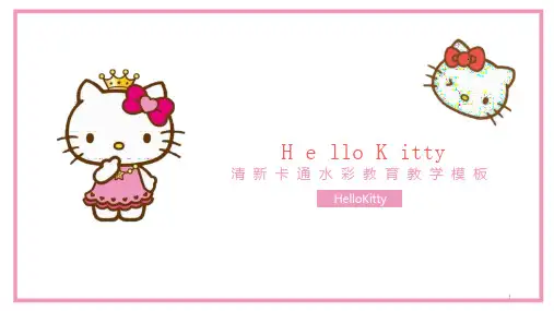 粉色HelloKitty教育教学模板ppt课件