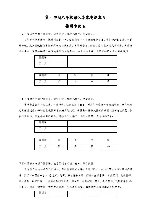 苏教版语文八年级上学期期末专题复习_错别字改正