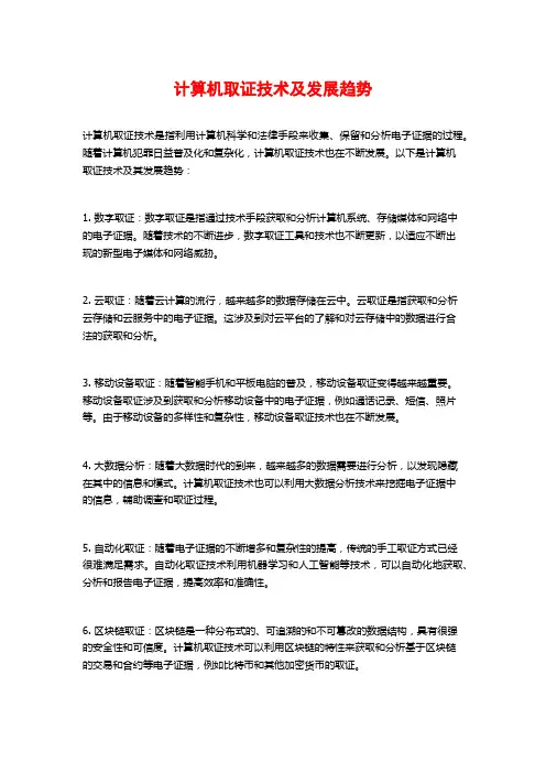 计算机取证技术及发展趋势