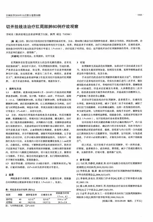 切开挂线法治疗肛周脓肿80例疗效观察