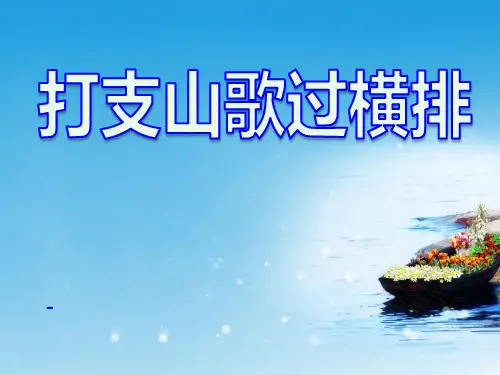 202X春人音版音乐八下第3单元演唱《打支山歌过横排》ppt课件