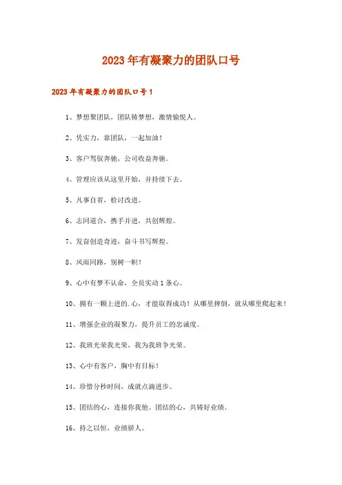 2023年有凝聚力的团队口号_1