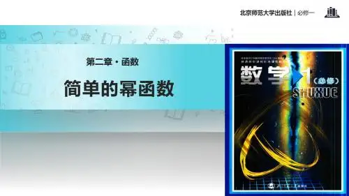 高中数学北师大版必修一2.5【教学课件】《简单的幂函数》