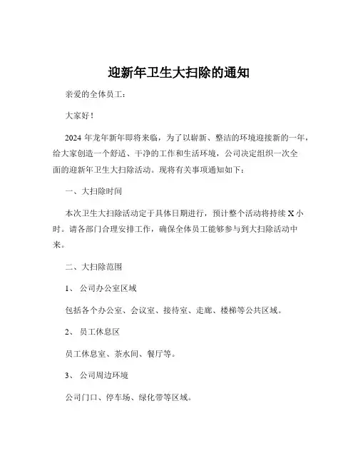 迎新年卫生大扫除的通知