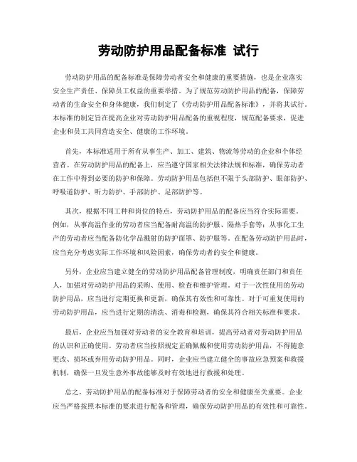 劳动防护用品配备标准 试行