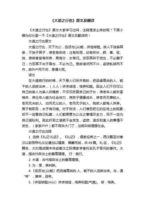 《大道之行也》原文及翻译