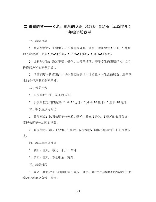 二甜甜的梦——分米、毫米的认识(教案)青岛版(五四学制)二年级下册数学