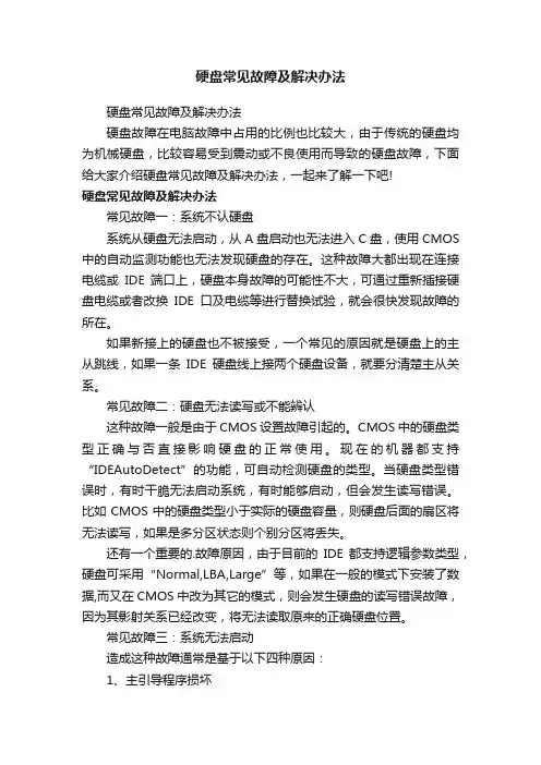 硬盘常见故障及解决办法