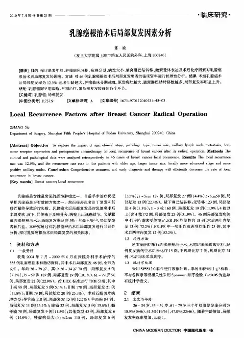 乳腺癌根治术后局部复发因素分析
