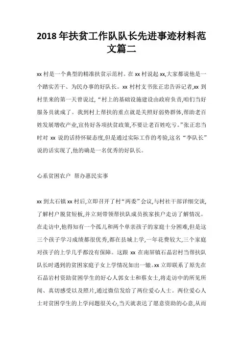 2018年扶贫工作队队长先进事迹材料范文篇二