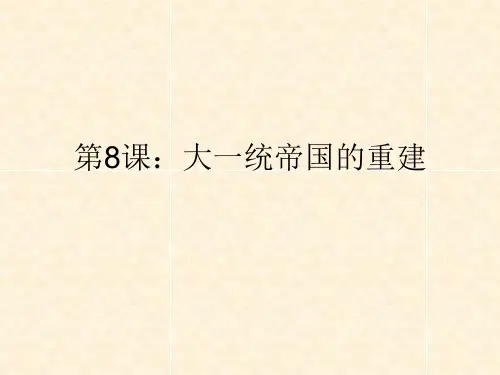 第8课大一统帝国重建分析