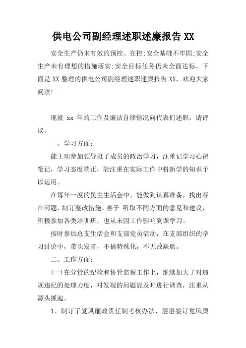 供电公司副经理述职述廉报告