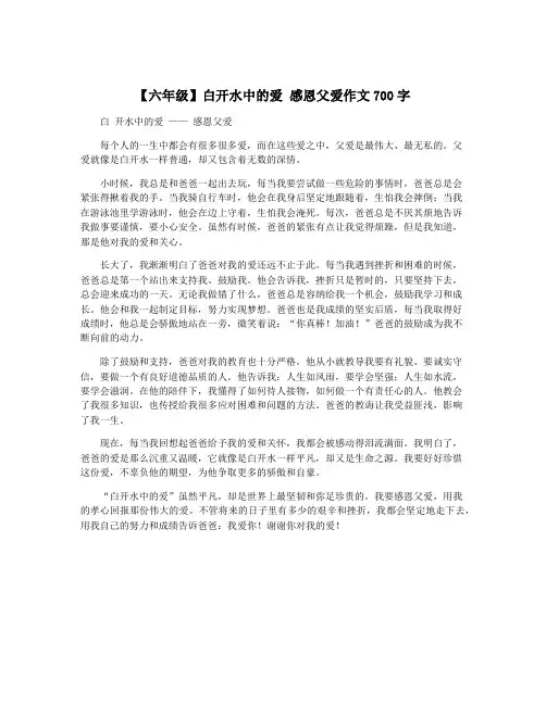【六年级】白开水中的爱 感恩父爱作文700字