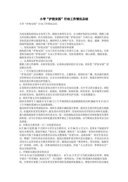 小学“护校安园”行动工作情况总结