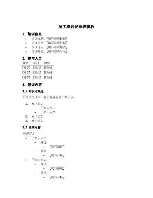 员工培训记录表模板