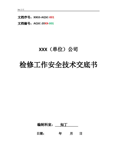 公司检修工作安全技术交底书