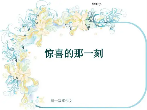 初一叙事作文《惊喜的那一刻》550字(共8页PPT)