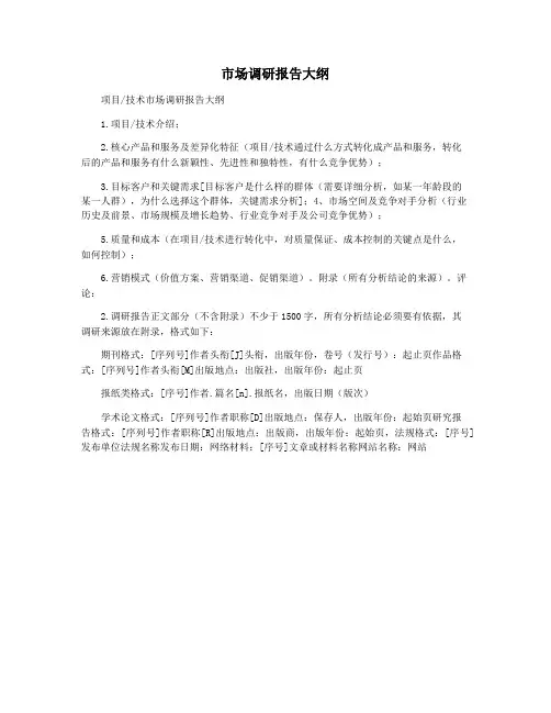 市场调研报告大纲