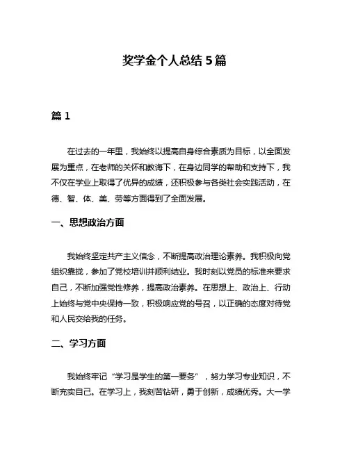 奖学金个人总结5篇