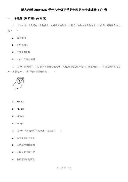 新人教版2019-2020学年八年级下学期物理期末考试试卷(I)卷 