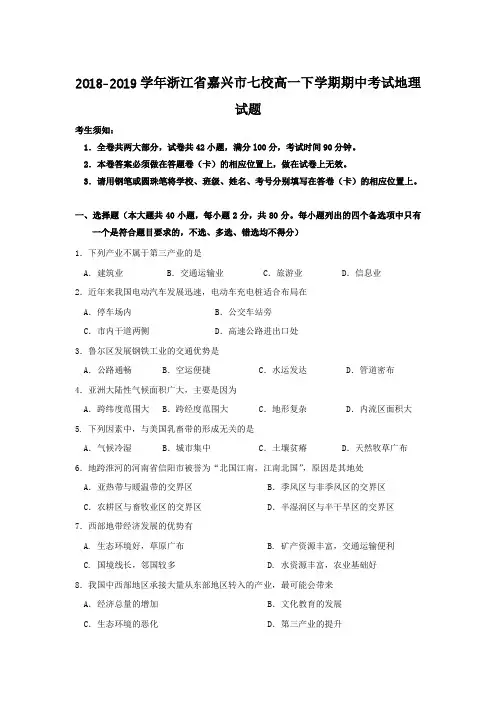 2018-2019学年浙江省嘉兴市七校高一下学期期中考试地理试题