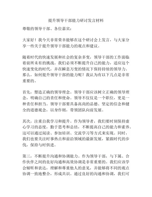 提升领导干部能力研讨发言材料