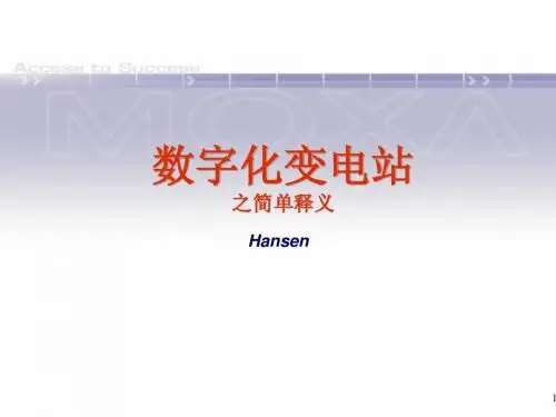 数字化变电站之简单释义-2009-2