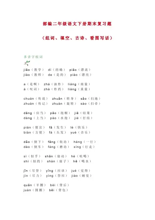 (统编版)最新2019-2020学年部编二年级语文下册期末复习题(组词、填空、古诗、看图写话)