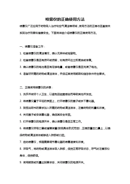 喷雾仪的正确使用方法